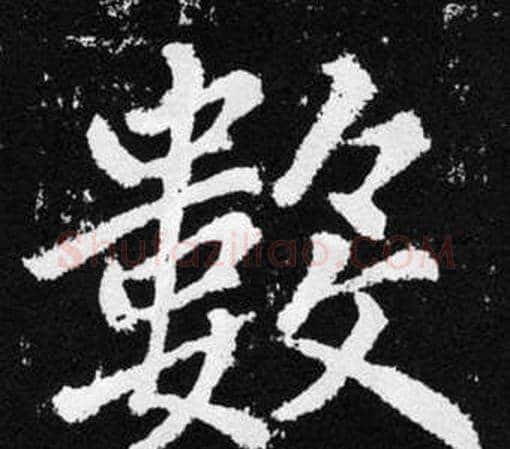 數字王铎毛笔楷书书法写法,摘自张留孙碑
