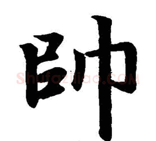 帥字王铎毛笔楷书书法写法,摘自王铎毛笔楷书书法作品