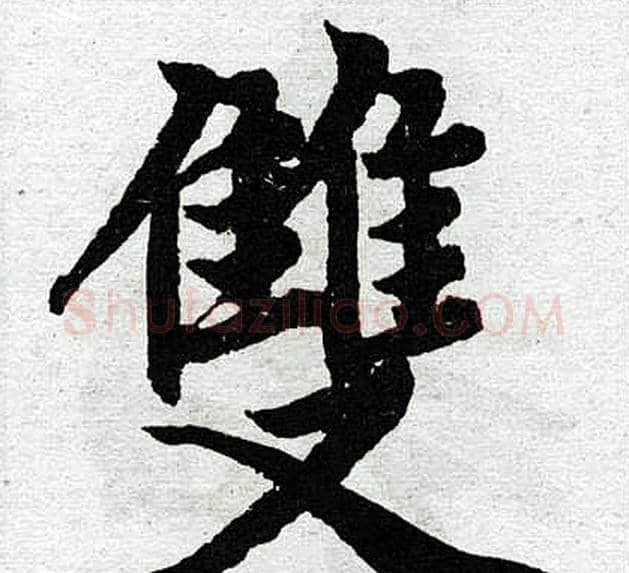 双字王铎毛笔楷书书法写法,摘自王铎毛笔楷书书法作品