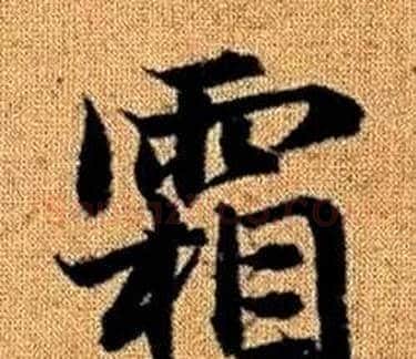 霜字王铎毛笔楷书书法写法,摘自真草千字文