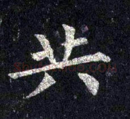 共字裴休毛笔楷书书法写法,摘自圭峰禅师碑
