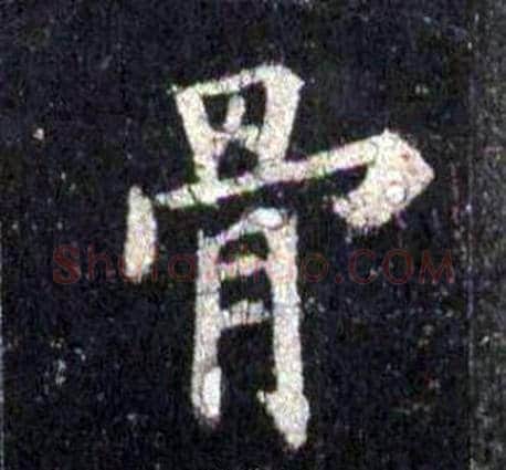 骨字裴休毛笔楷书书法写法,摘自圭峰禅师碑
