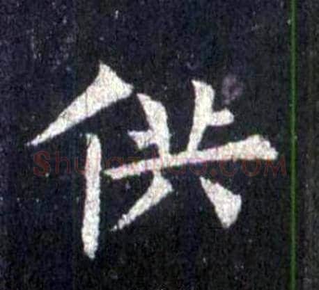供字裴休毛笔楷书书法写法,摘自圭峰禅师碑