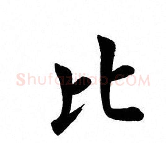 比字田英章毛笔楷书书法写法,摘自田英章毛笔楷书书法作品