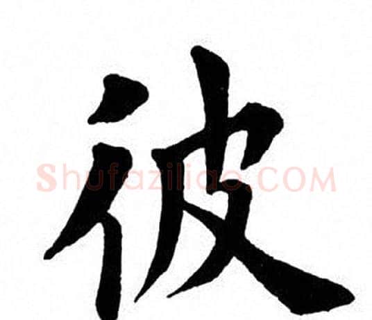 彼字田英章毛笔楷书书法写法,摘自田英章毛笔楷书书法作品