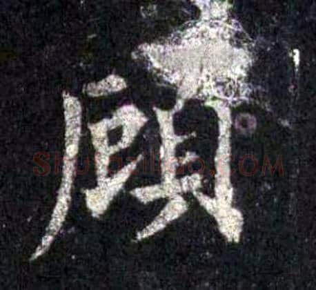 顾字裴休毛笔楷书书法写法,摘自圭峰禅师碑