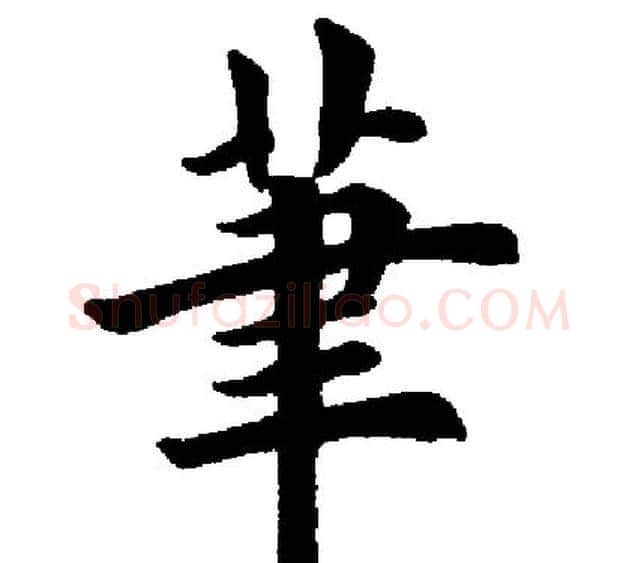笔字田英章毛笔楷书书法写法,摘自田英章毛笔楷书书法作品