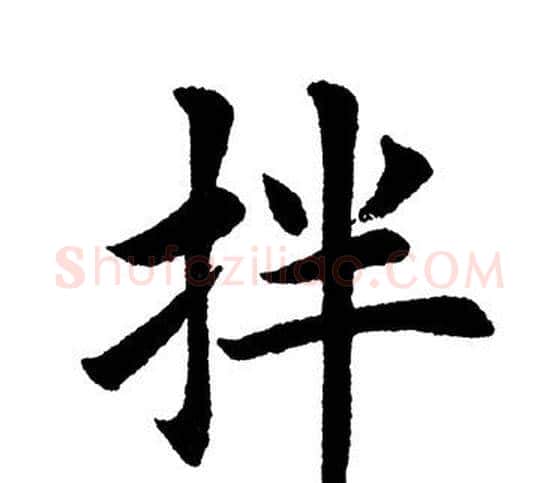 拌字田英章毛笔楷书书法写法,摘自田英章毛笔楷书书法作品