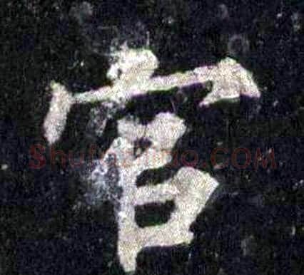 官字裴休毛笔楷书书法写法,摘自圭峰禅师碑