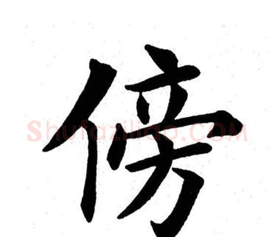 傍字田英章毛笔楷书书法写法,摘自田英章毛笔楷书书法作品