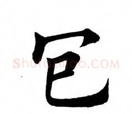 包字田英章毛笔楷书书法写法,摘自田英章毛笔楷书书法作品