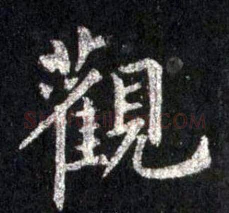 觀字裴休毛笔楷书书法写法,摘自圭峰禅师碑