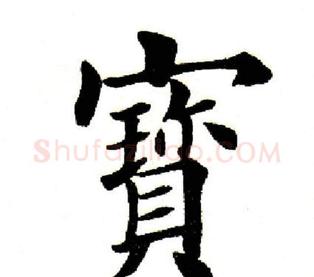 宝字田英章毛笔楷书书法写法,摘自田英章毛笔楷书书法作品