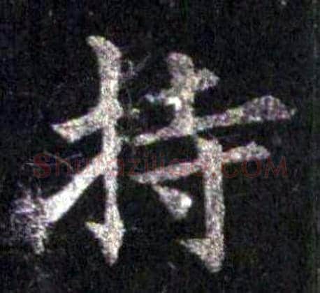 持字裴休毛笔楷书书法写法,摘自圭峰禅师碑