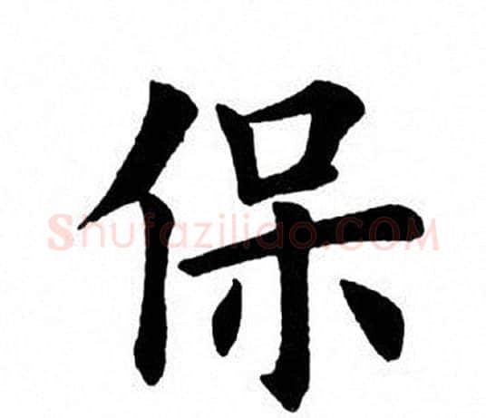 保字田英章毛笔楷书书法写法,摘自田英章毛笔楷书书法作品