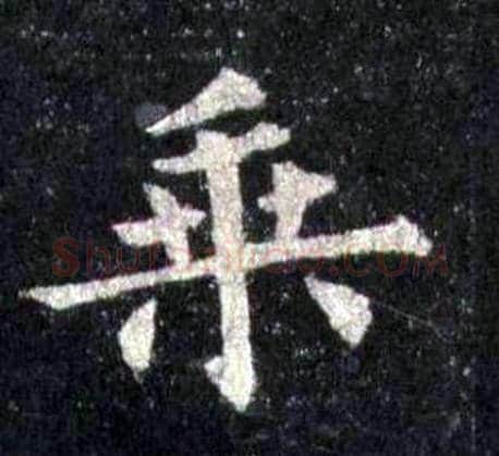 乘字裴休毛笔楷书书法写法,摘自圭峰禅师碑