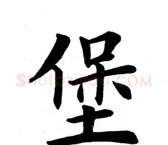 堡字田英章毛笔楷书书法写法,摘自田英章毛笔楷书书法作品