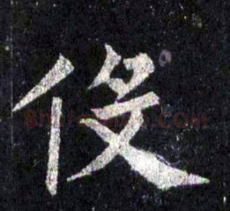 侈字裴休毛笔楷书书法写法,摘自圭峰禅师碑