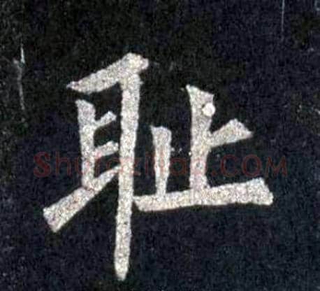 耻字裴休毛笔楷书书法写法,摘自圭峰禅师碑