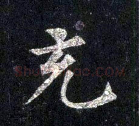 充字裴休毛笔楷书书法写法,摘自圭峰禅师碑