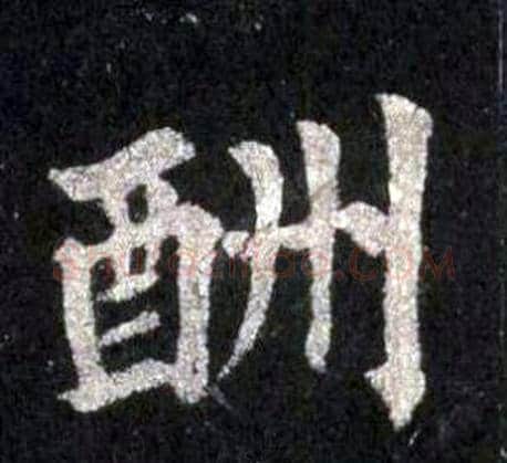 酬字裴休毛笔楷书书法写法,摘自圭峰禅师碑