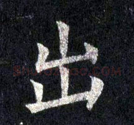 出字裴休毛笔楷书书法写法,摘自圭峰禅师碑