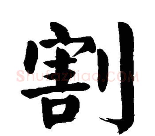 割字颜真卿毛笔楷书写法,摘自颜真卿毛笔楷书作品