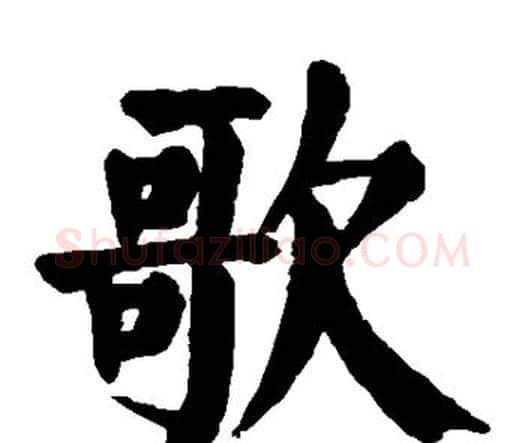 歌字颜真卿毛笔楷书写法,摘自颜真卿毛笔楷书作品