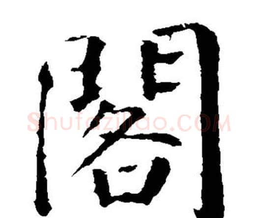 阁字颜真卿毛笔楷书写法,摘自颜真卿毛笔楷书作品