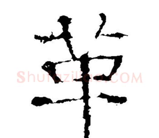 革字颜真卿毛笔楷书写法,摘自颜真卿毛笔楷书作品