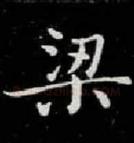 梁毛笔楷书写法,摘自唐钟绍京灵飞经