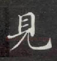 見毛笔楷书写法,摘自唐钟绍京灵飞经