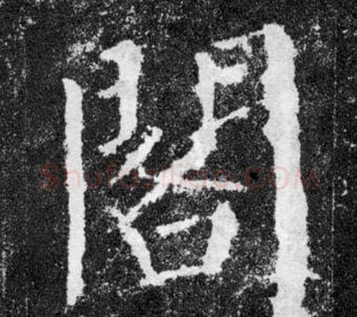 閣字颜真卿毛笔楷书写法,摘自颜勤礼碑