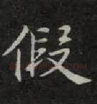 假毛笔楷书写法,摘自唐钟绍京灵飞经