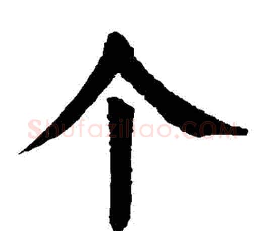 個字颜真卿毛笔楷书写法,摘自颜真卿毛笔楷书作品