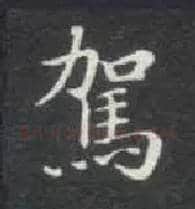 驾毛笔楷书写法,摘自唐钟绍京灵飞经
