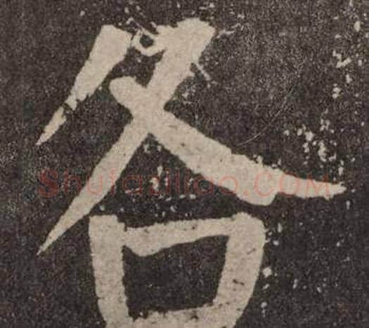 各字颜真卿毛笔楷书写法,摘自李玄靖碑