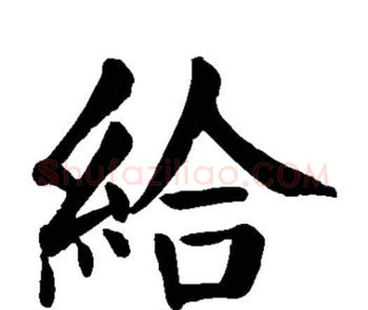 给字颜真卿毛笔楷书写法,摘自颜真卿毛笔楷书作品