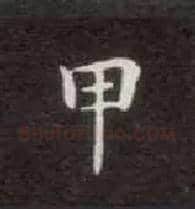 甲毛笔楷书写法,摘自唐钟绍京灵飞经