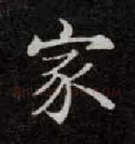 家毛笔楷书写法,摘自唐钟绍京灵飞经