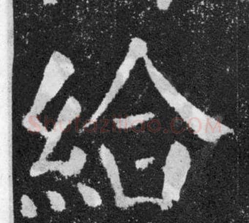 給字颜真卿毛笔楷书写法,摘自颜勤礼碑