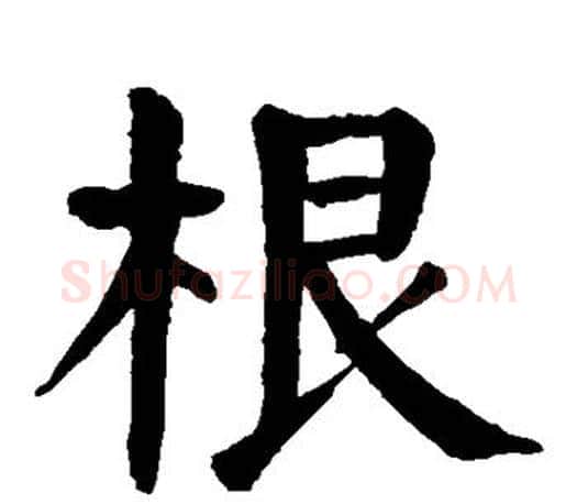 根字颜真卿毛笔楷书写法,摘自颜真卿毛笔楷书作品