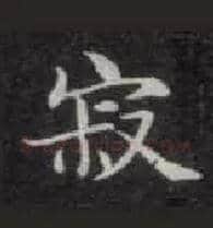 寂毛笔楷书写法,摘自唐钟绍京灵飞经