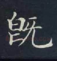 既毛笔楷书写法,摘自唐钟绍京灵飞经
