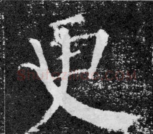 更字颜真卿毛笔楷书写法,摘自颜勤礼碑
