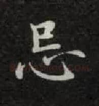 忌毛笔楷书写法,摘自唐钟绍京灵飞经