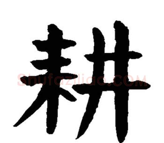 耕字颜真卿毛笔楷书写法,摘自颜真卿毛笔楷书作品