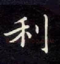 利毛笔楷书写法,摘自唐钟绍京灵飞经