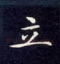 立毛笔楷书写法,摘自唐钟绍京灵飞经