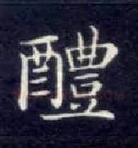 醴毛笔楷书写法,摘自唐钟绍京灵飞经
